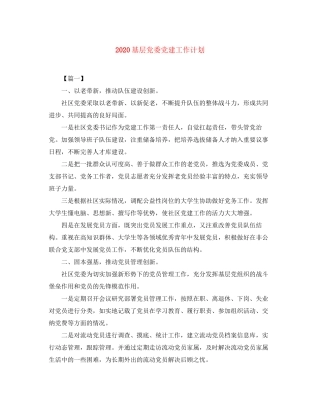 基层党委党建工作计划