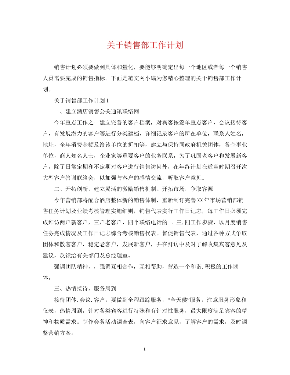 关于销售部工作计划_第1页