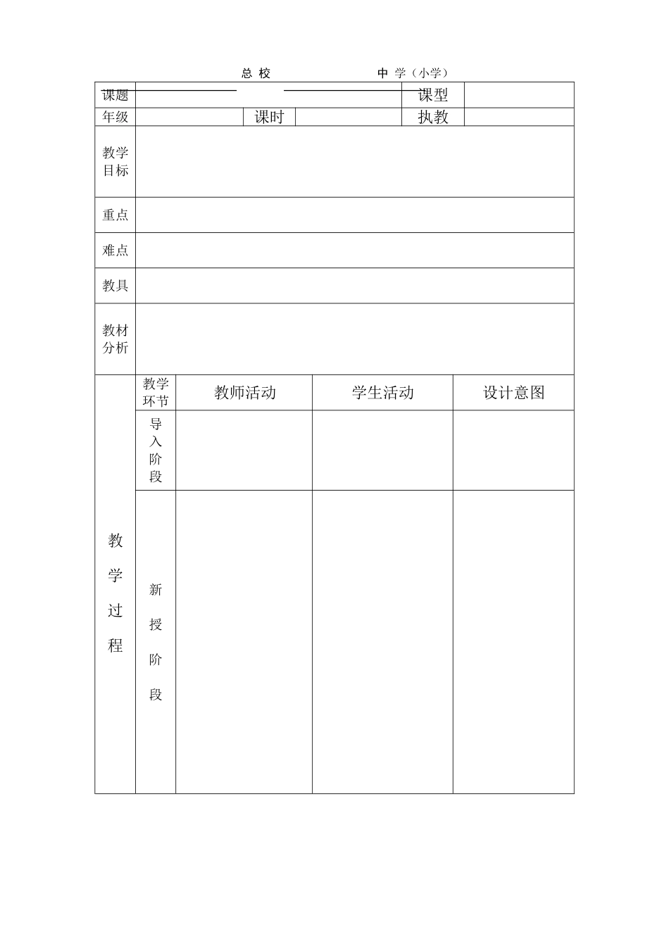 中小学音乐教案新格式A4_第1页