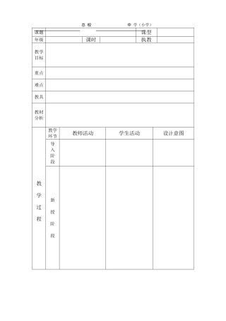 中小学音乐教案新格式A4
