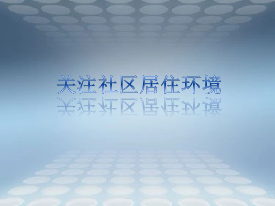 《关注社区居住环境》课件3(共13张PPT)_第1页