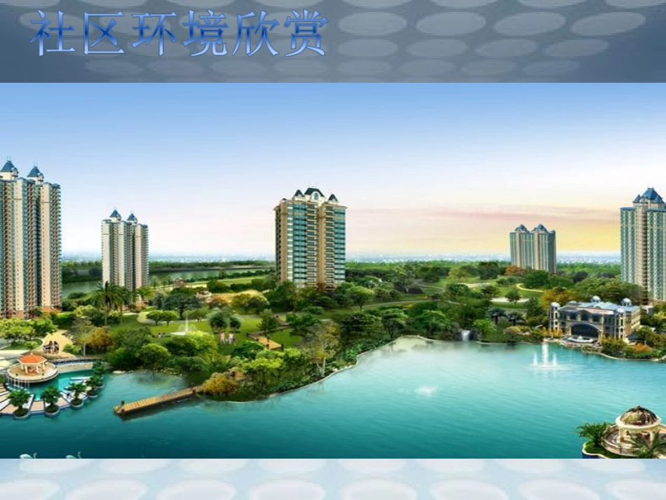 《关注社区居住环境》课件3(共13张PPT)_第2页