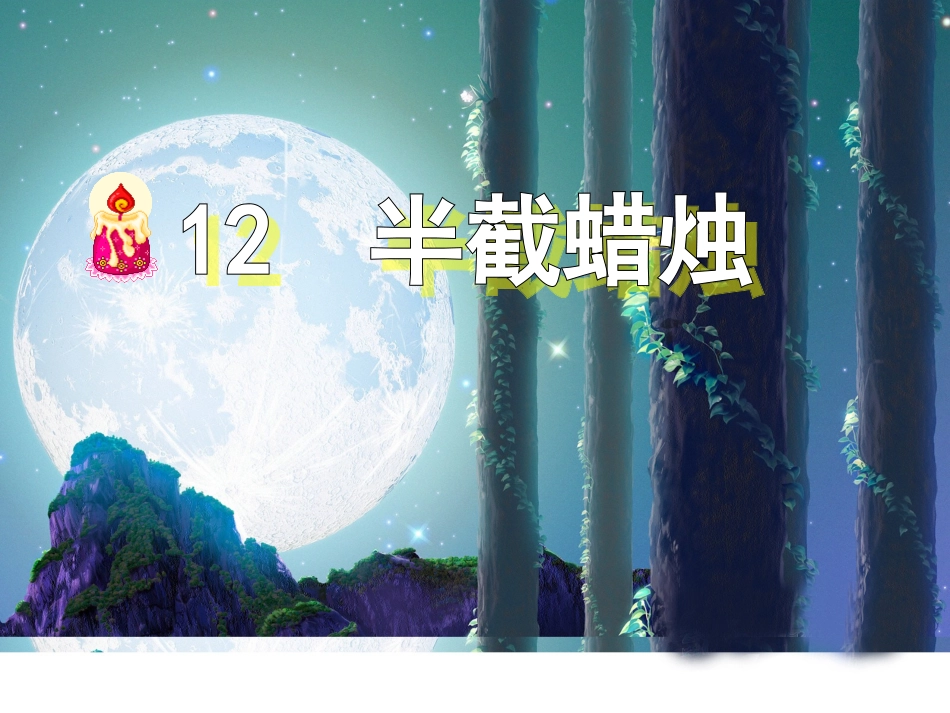 《半截蜡烛》课件_第1页