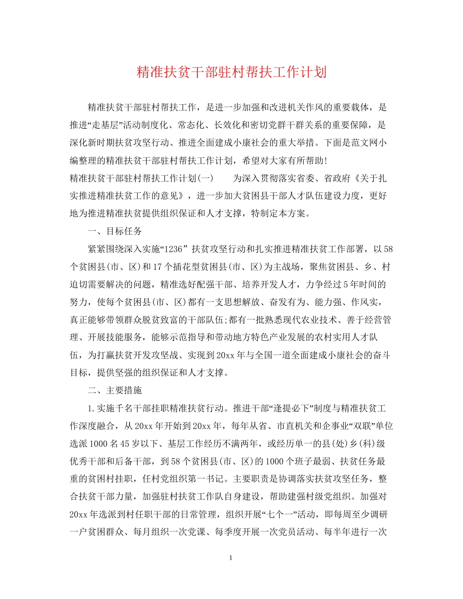 精准扶贫干部驻村帮扶工作计划_第1页