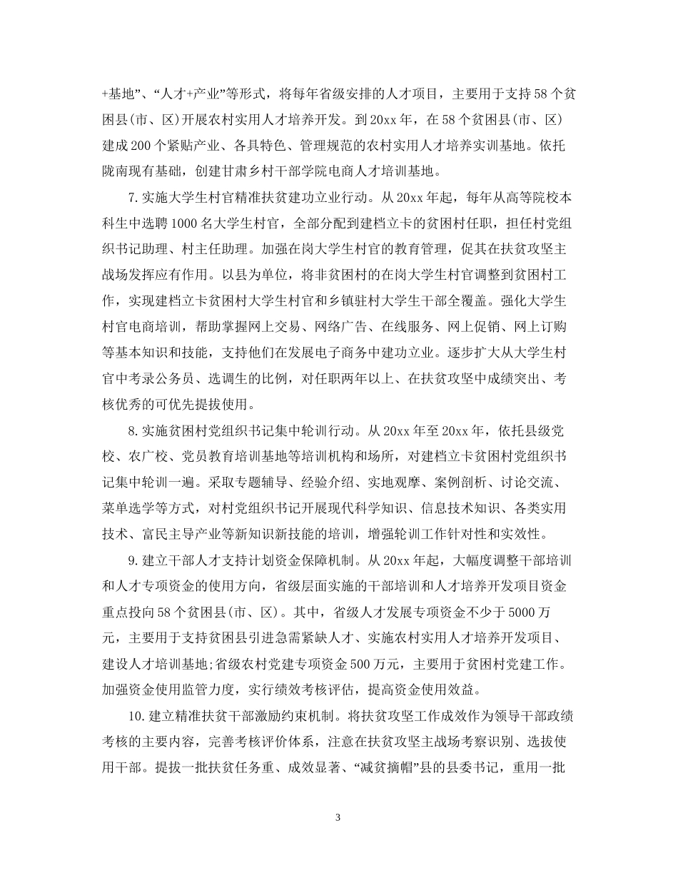 精准扶贫干部驻村帮扶工作计划_第3页