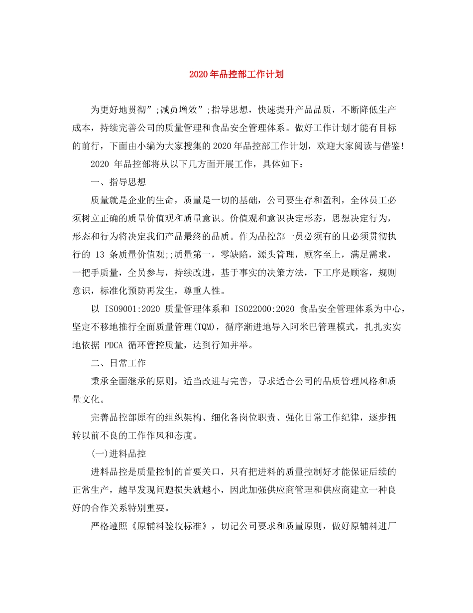 2020年品控部工作计划_第1页
