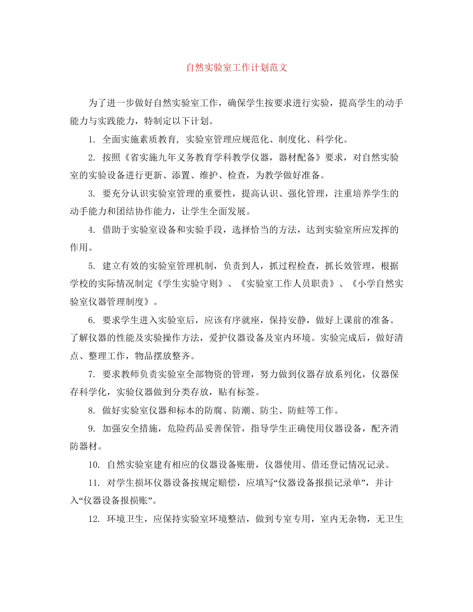 自然实验室工作计划范文_第1页