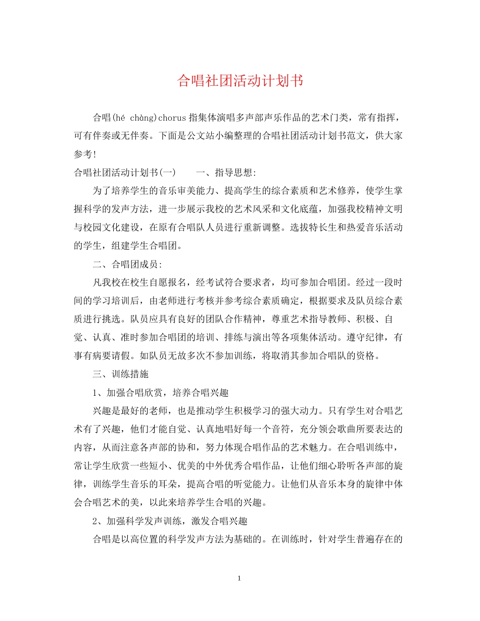 合唱社团活动计划书_第1页