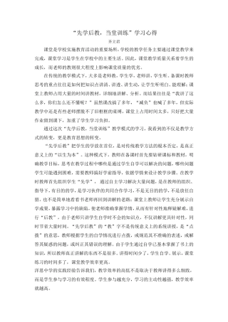 先学后教_当堂训练学习心得[1]