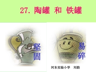 陶罐和铁罐 课件