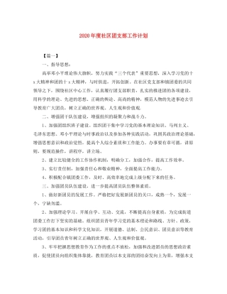 2020年度社区团支部工作计划