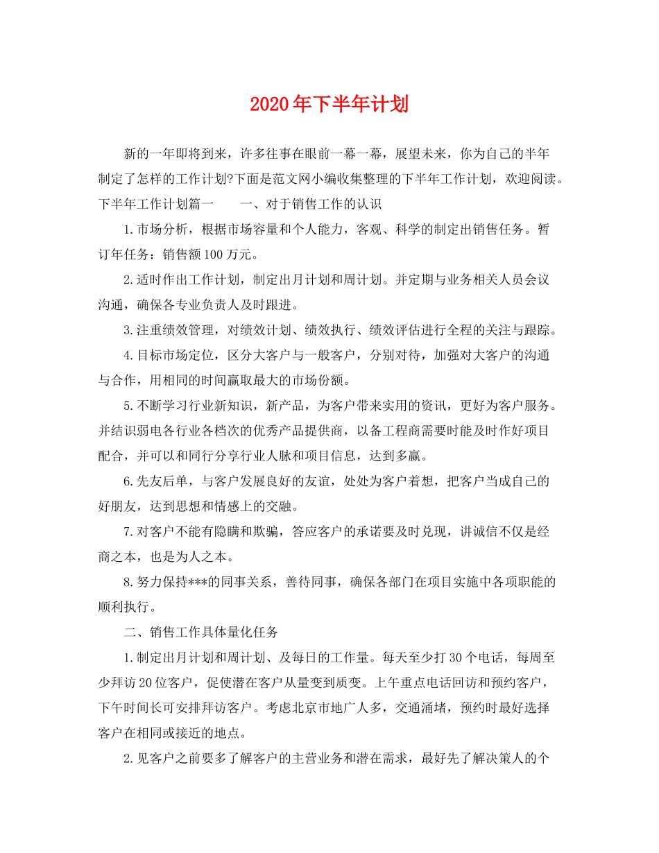 2020年下半年计划_第1页