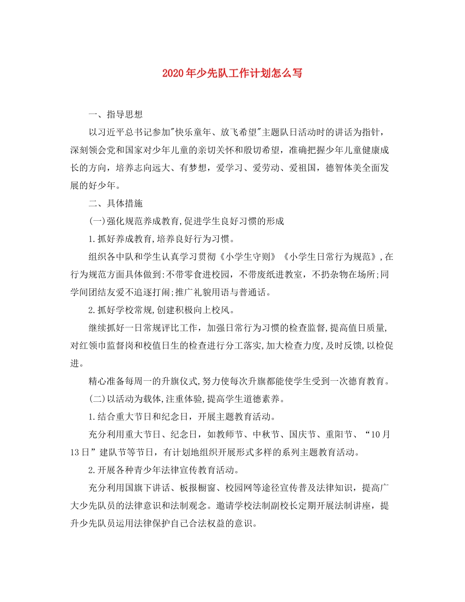 2020年少先队工作计划怎么写_第1页