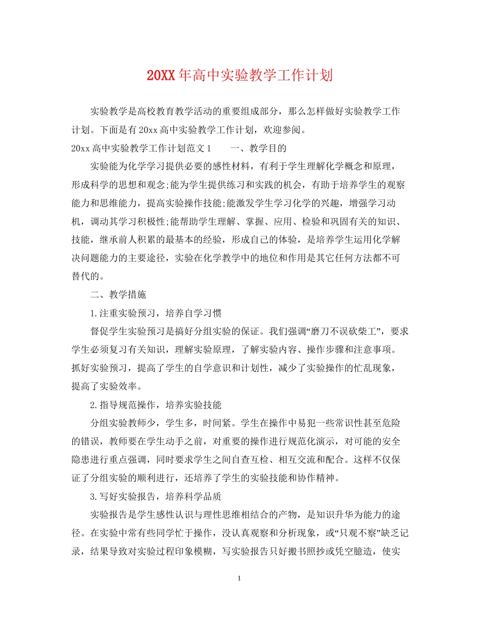 高中实验教学工作计划_第1页