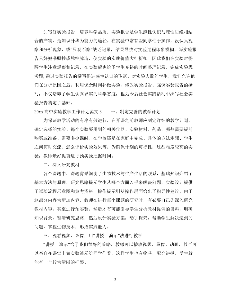 高中实验教学工作计划_第3页