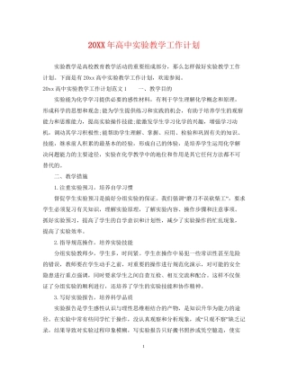 高中实验教学工作计划