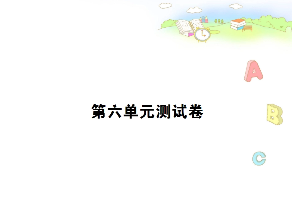 人教版六年级上语文第六单元测试卷_第1页
