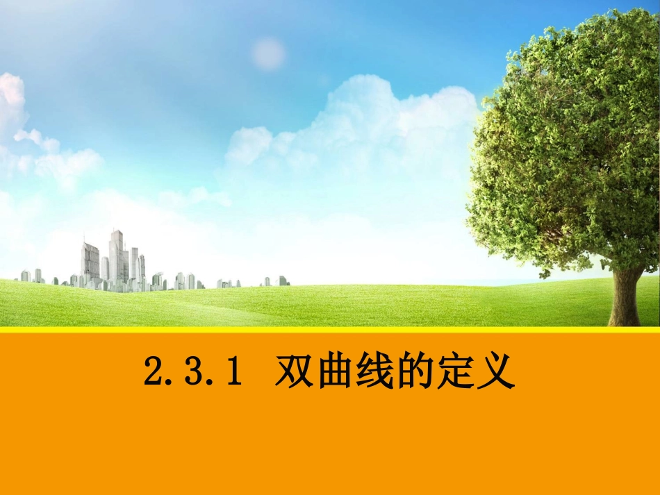 双曲线及其标准方程的微课_第2页