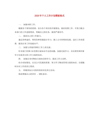 2020年个人工作计划模板格式