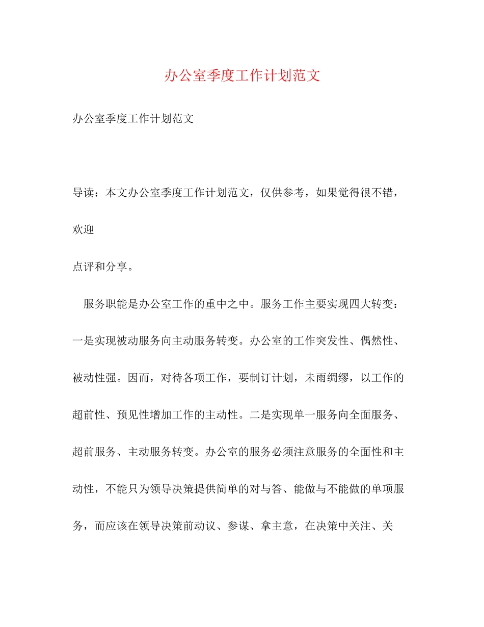 办公室季度工作计划范文_第1页