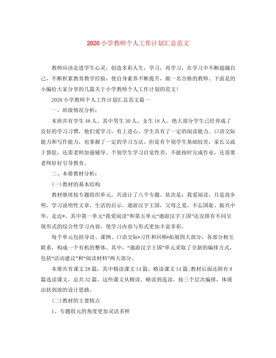 小学教师个人工作计划汇总范文_第1页