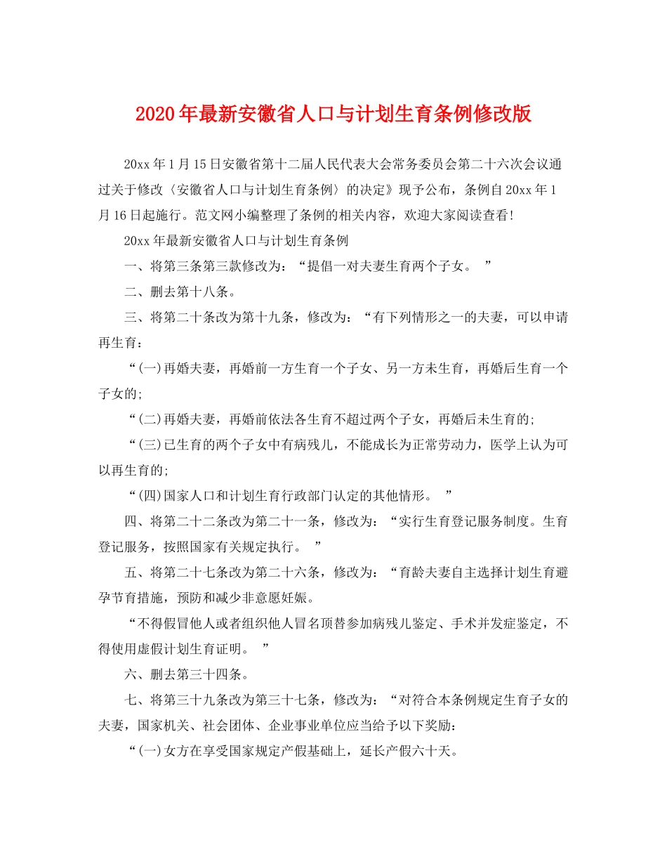 2020年安徽省人口与计划生育条例修改版_第1页