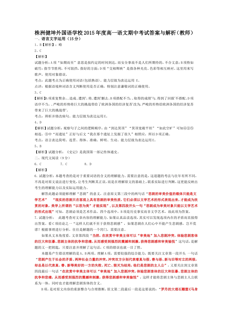 2015年度高一语文期中考试答案与解析_第1页