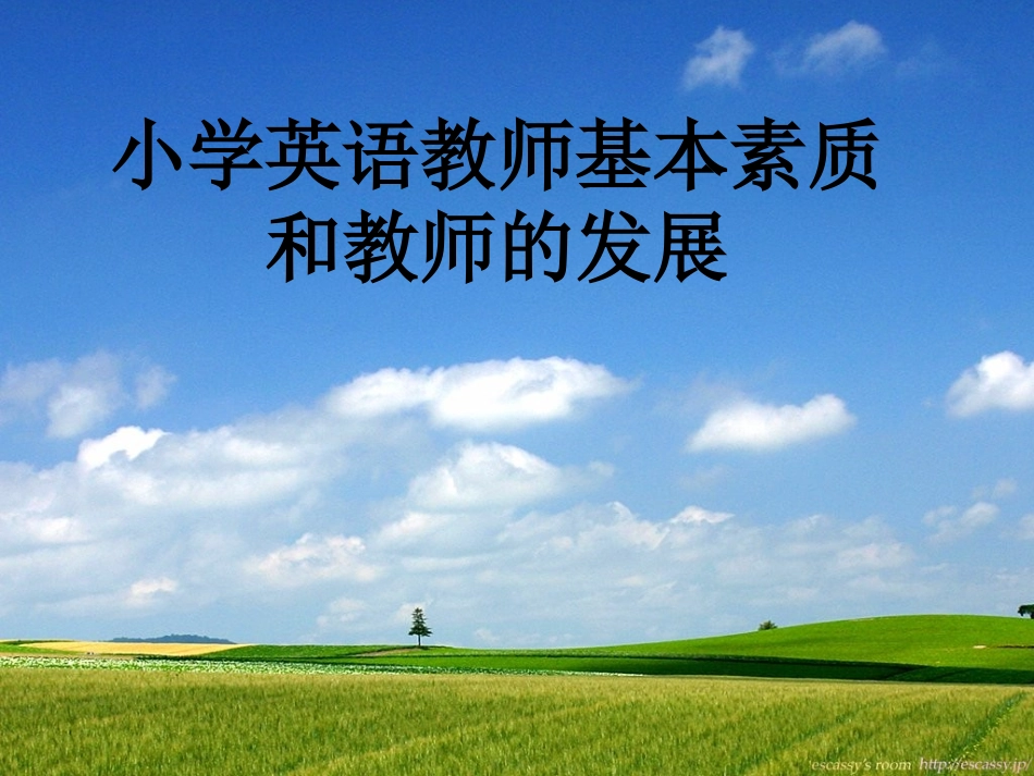 小学英语教师基本素质_第1页