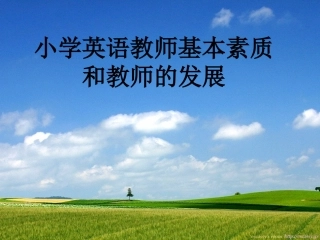 小学英语教师基本素质