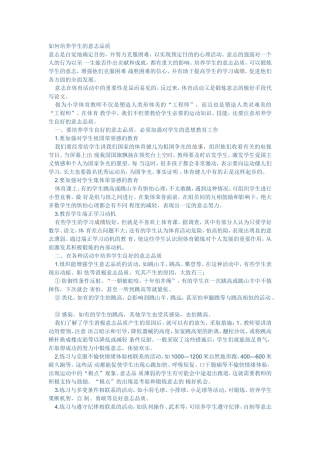 如何培养学生的意志品质