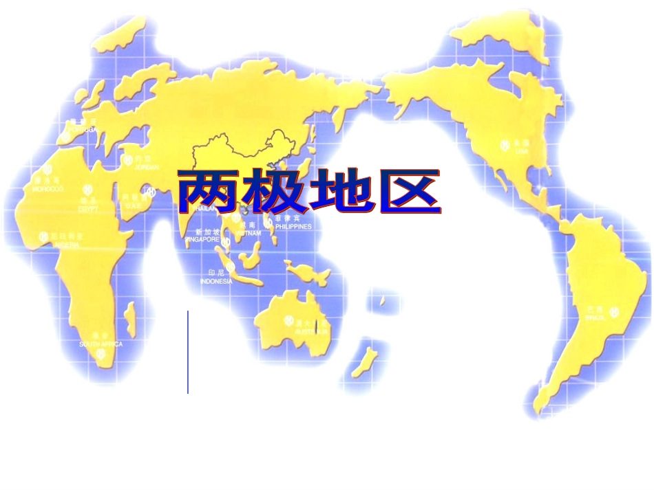 极地地区(PPT课件)_第2页
