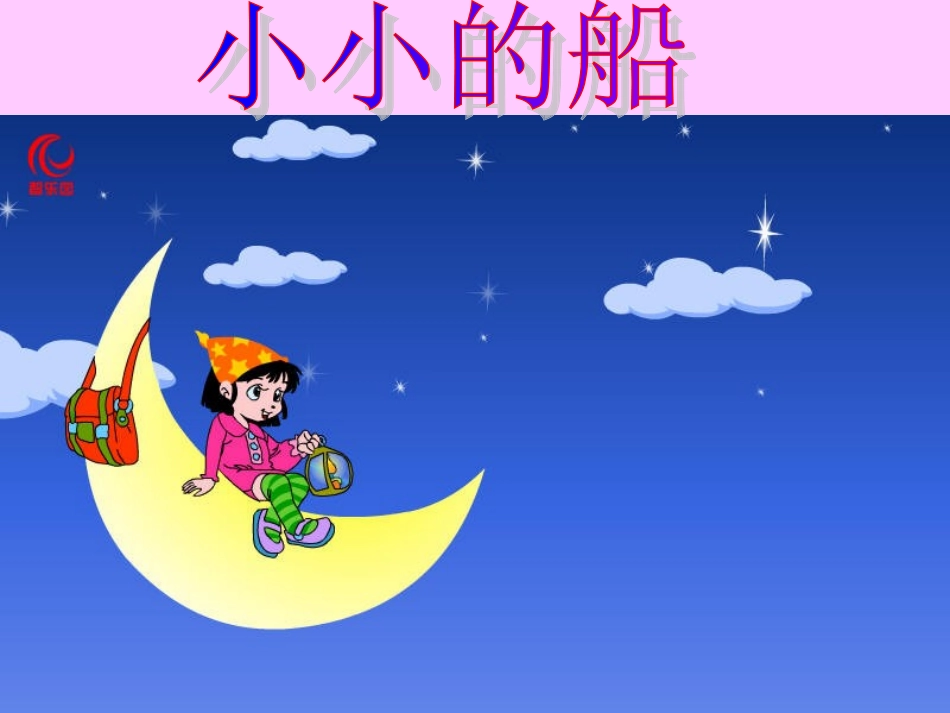 一年级上册《小小的船》_第1页