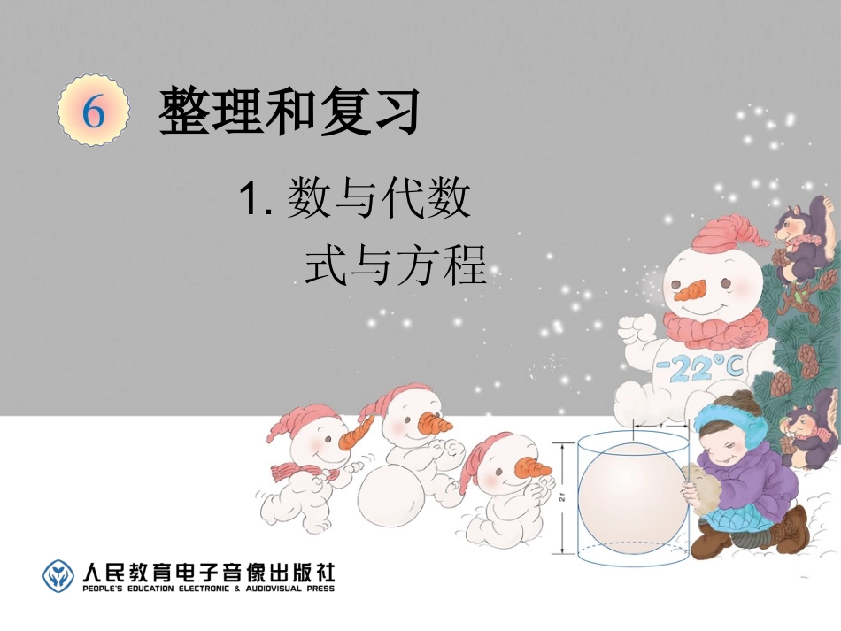 六下数与代数-式与方程_第1页