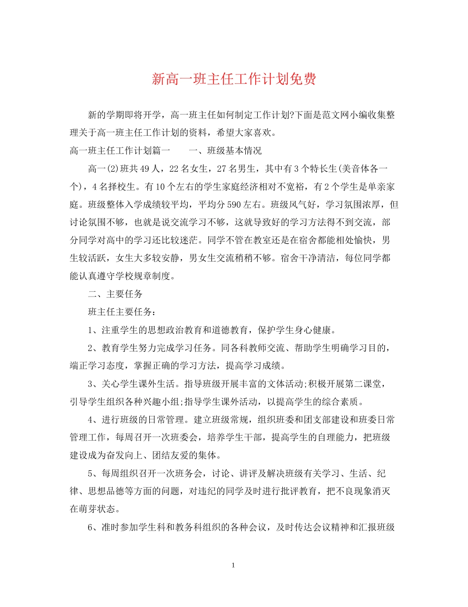 新高一班主任工作计划免费2_第1页