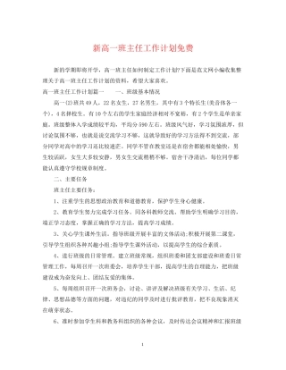 新高一班主任工作计划免费2