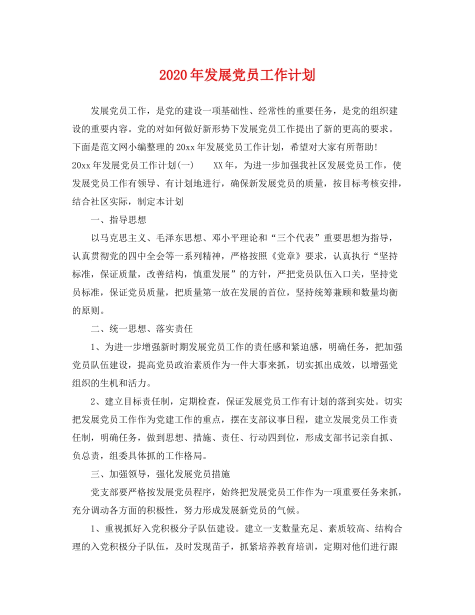 2020年发展党员工作计划2_第1页