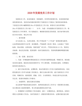 2020年发展党员工作计划2