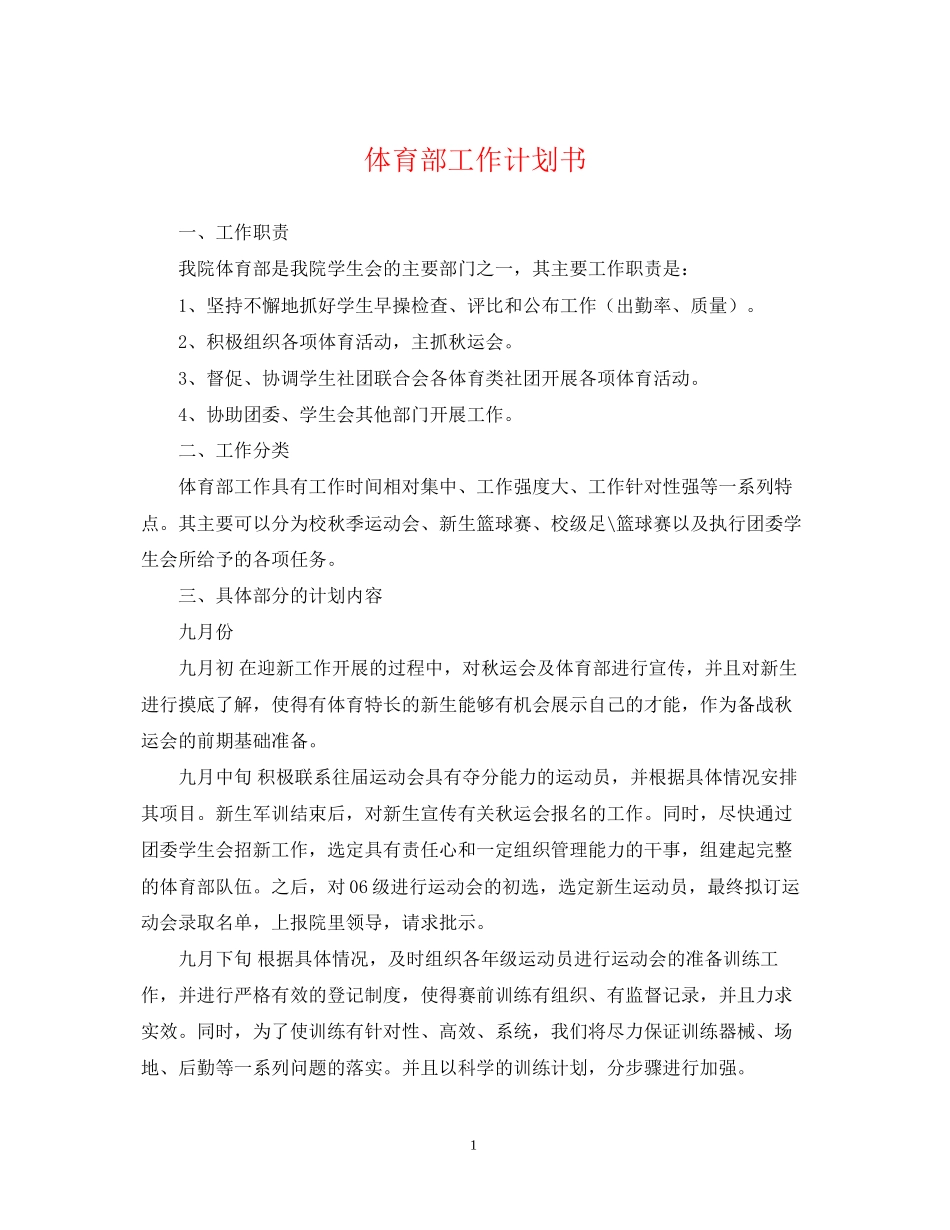 体育部工作计划书_第1页