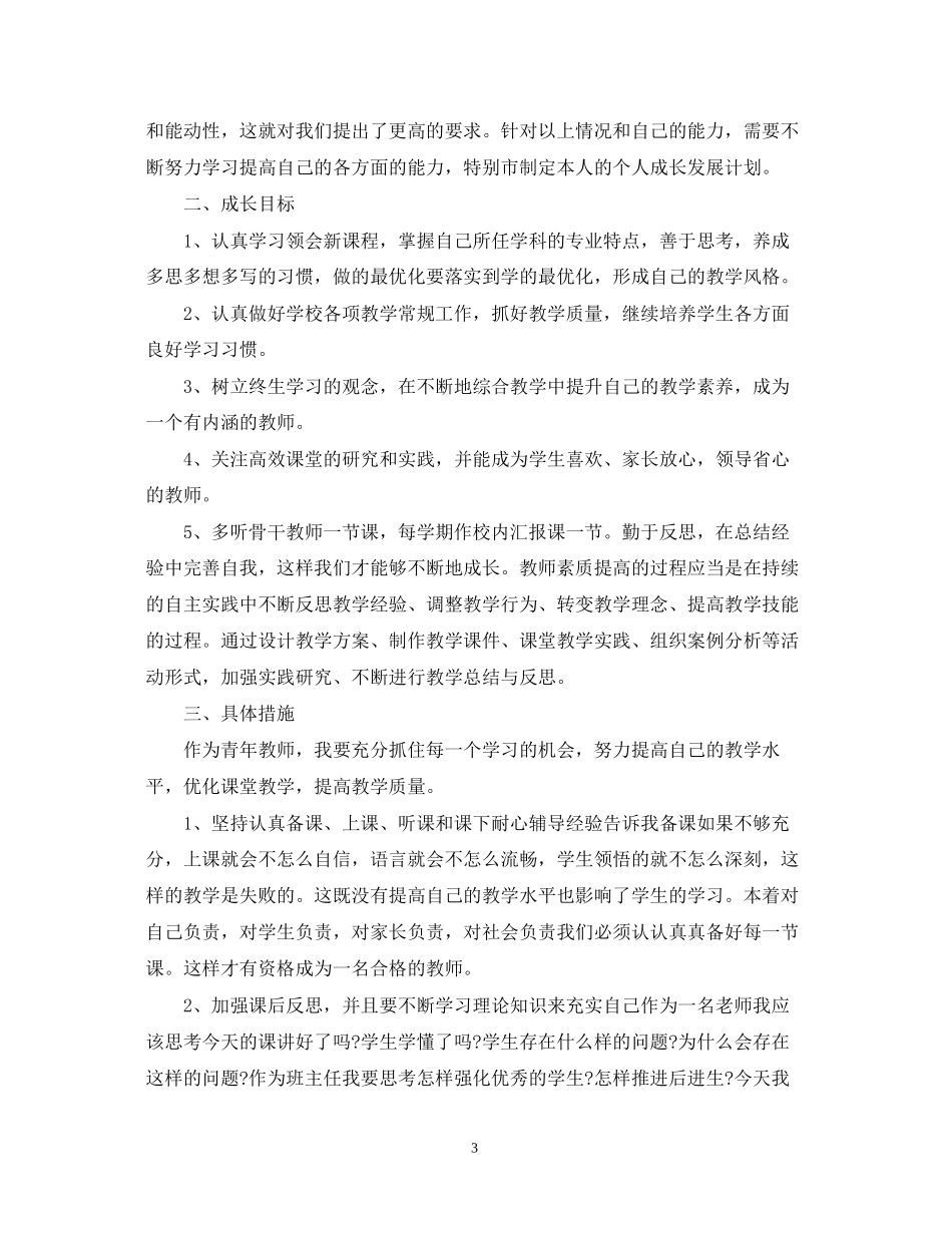 青年教师个人成长计划_第3页