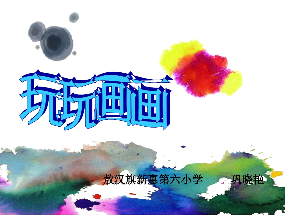 《彩墨游戏一》_第1页