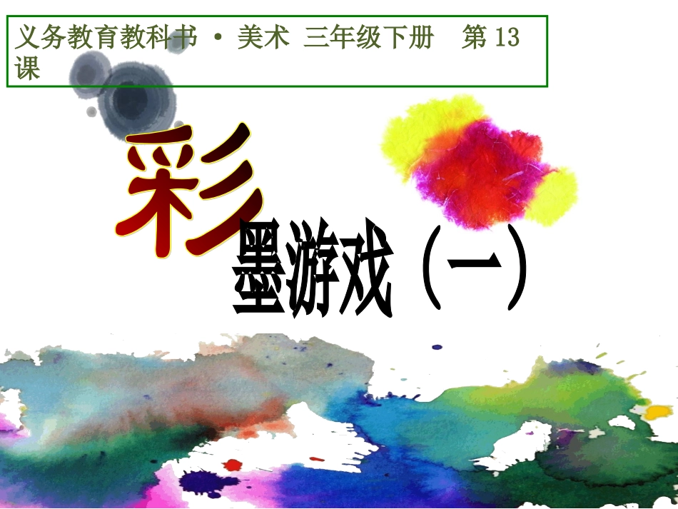 《彩墨游戏一》_第2页