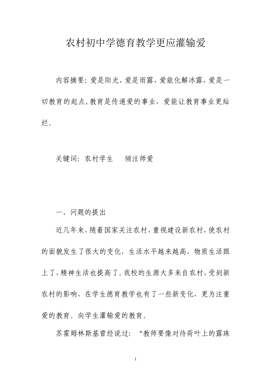 农村初中学生德育教学更应灌输爱_第1页