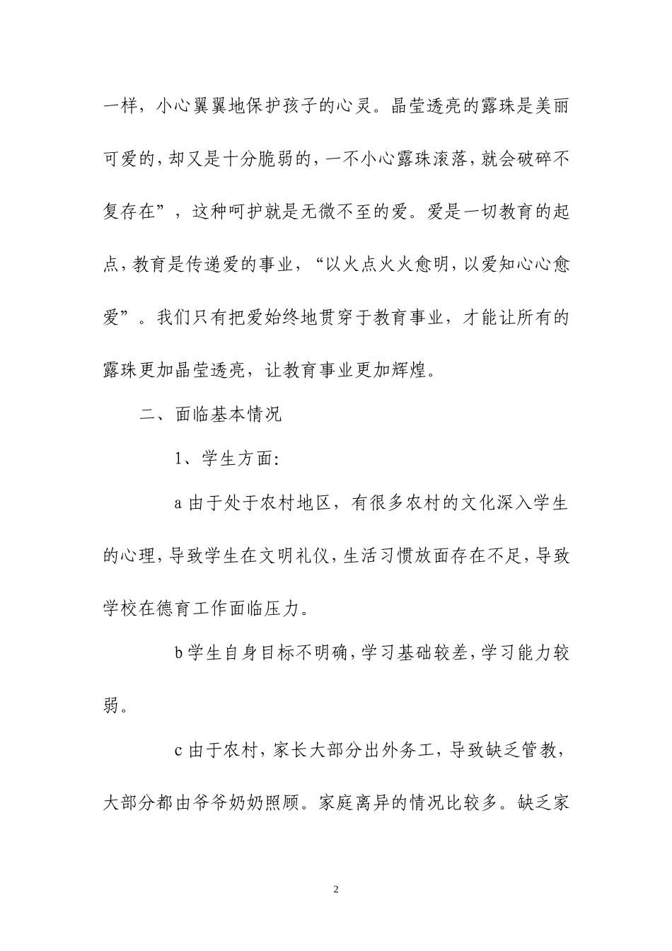 农村初中学生德育教学更应灌输爱_第2页