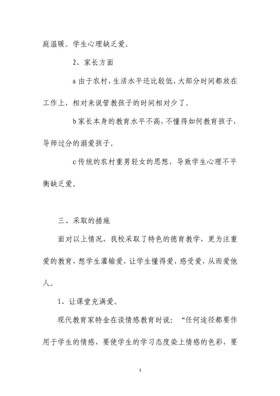 农村初中学生德育教学更应灌输爱_第3页