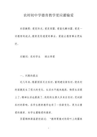 农村初中学生德育教学更应灌输爱