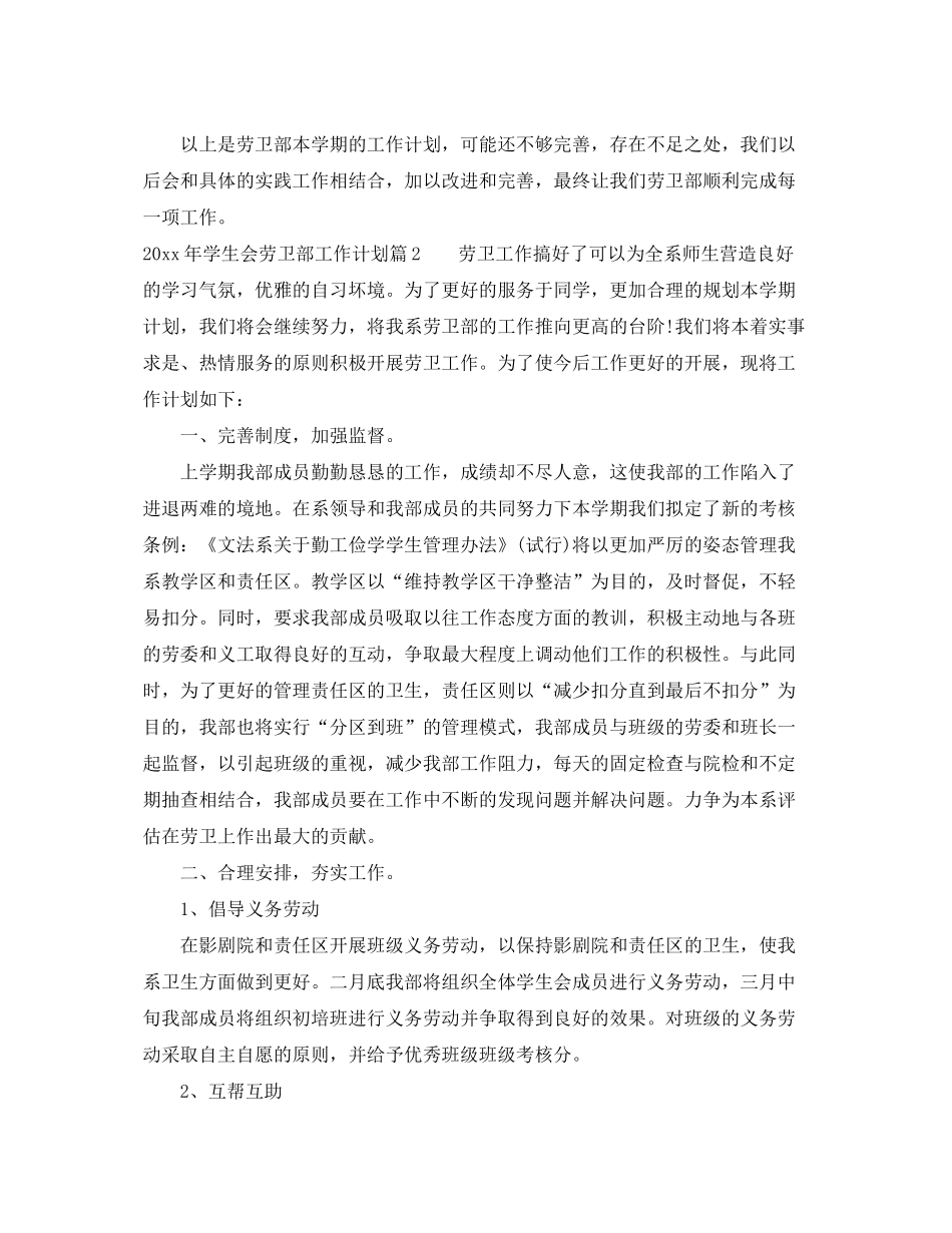 2020年学生会劳卫部工作计划_第2页