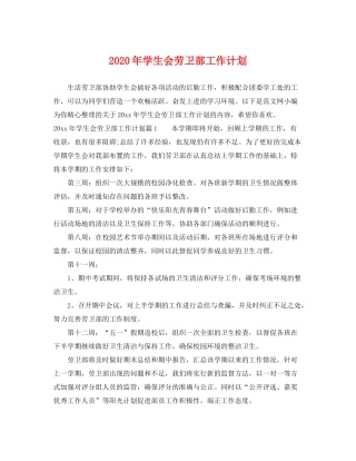 2020年学生会劳卫部工作计划