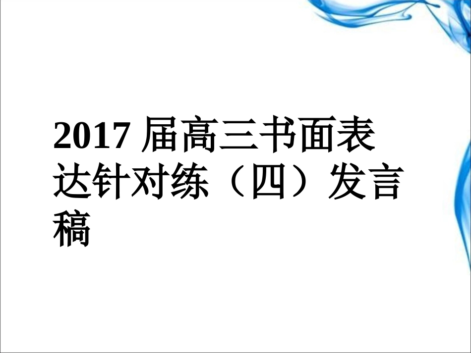 2017届高三Writing发言稿_第1页