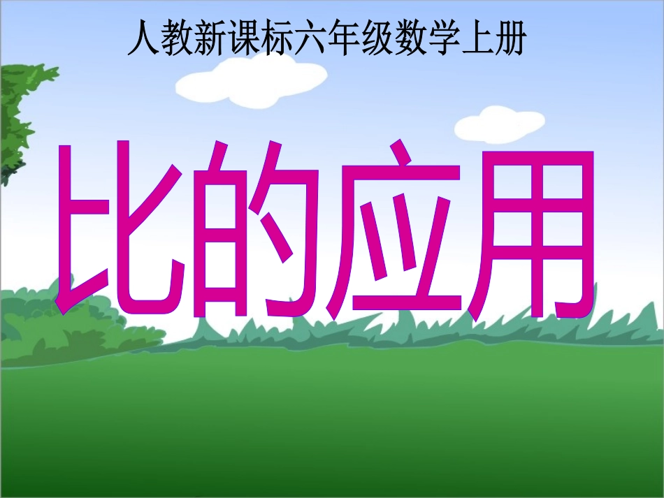比的应用课件_(3)_第1页