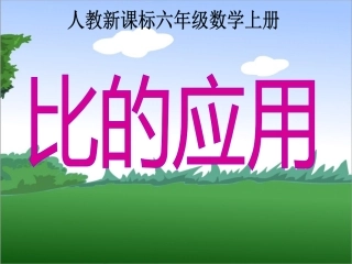 比的应用课件_(3)